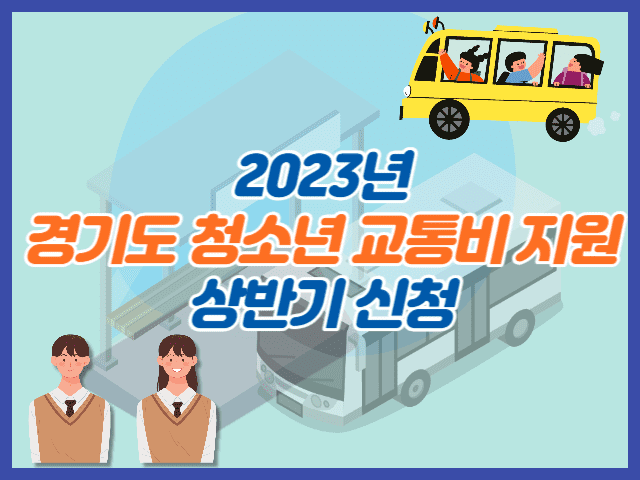 2023년 경기도 청소년 교통비 지원 상반기 신청